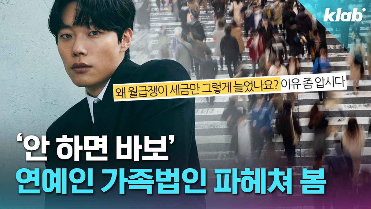 연예인 1인 법인, 어디까지 합법인지 변호사에게 물어봄｜크랩