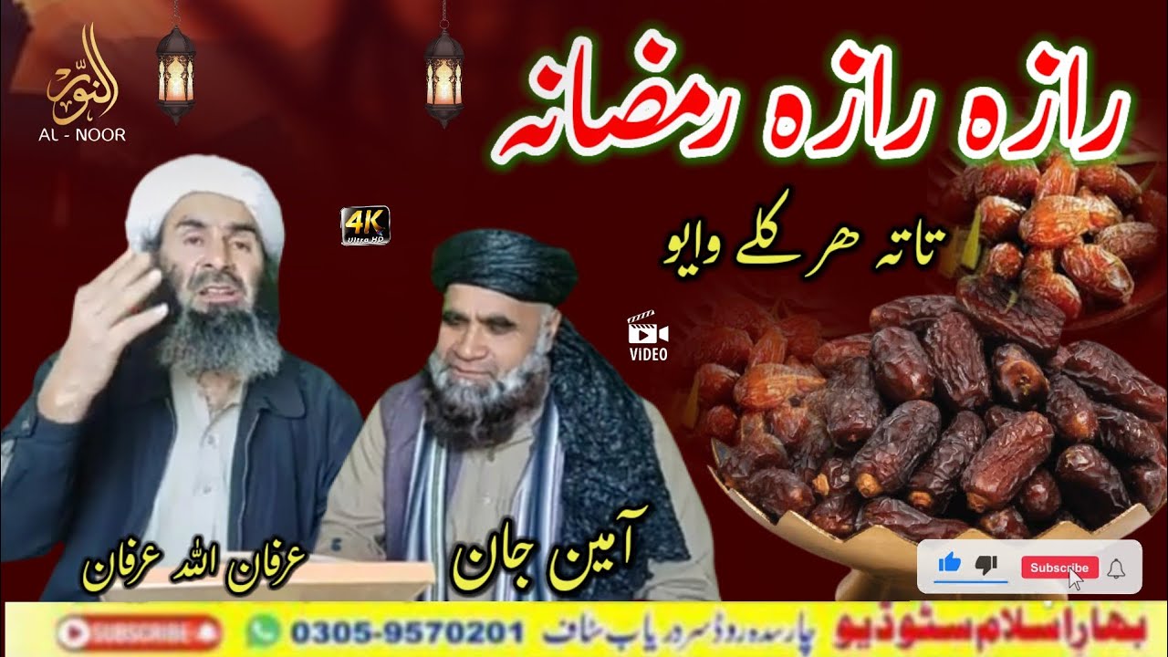 Pashto Nazam | Khkole Ramzan Da Barkatoono Myasht Da | Irfan Ullah | Pashto