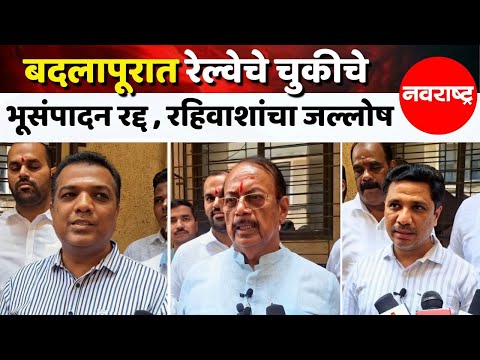 Badlapur : बदलापूरात रेल्वेचे चुकीचे भूसंपादन रद्द, रहिवाशांनी फटाके फोडून साजरा केला आनंदोत्सव