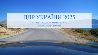 33. ДОРОЖНІ ЗНАКИ 4. Наказові знаки