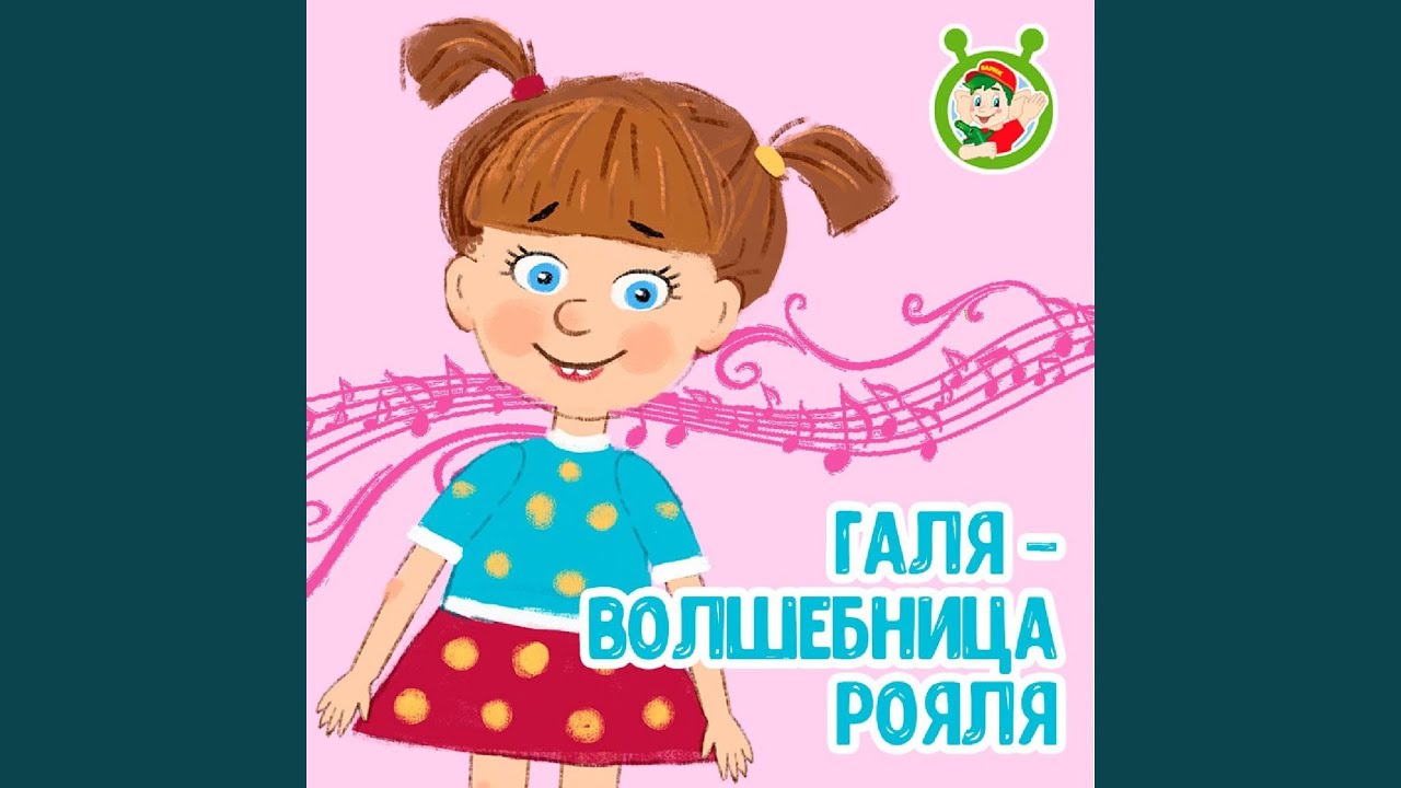 Галя - волшебница рояля - YouTube Music