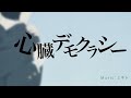 心臓デモクラシー / よそぷ【歌ってみた】