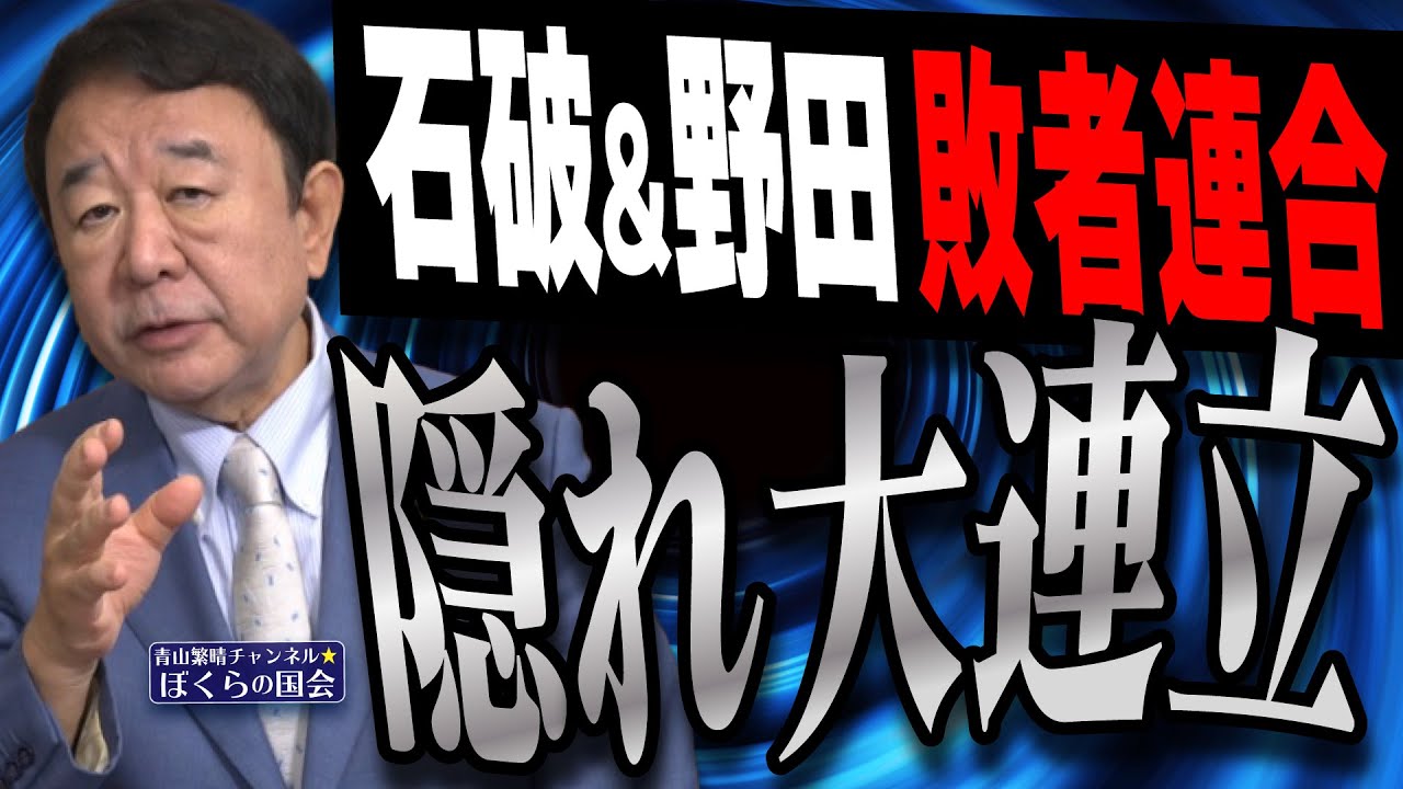 ぼくらの国会・第1014回】ニュースの尻尾「石破＆野田 敗者連合 隠れ大 
