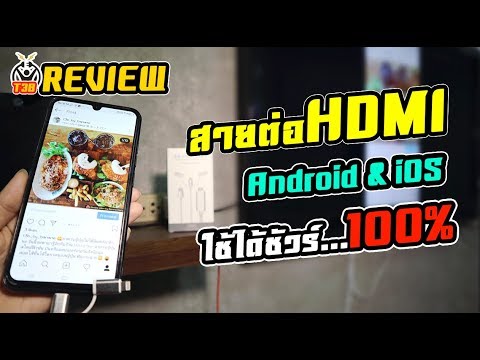 สาย ต่อ hdmi samsung  New  สายต่อโทรศัพท์ SmartPhone เข้า TV Hdmi iPhone และ Android ใช้ได้จริง by T3B
