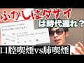 【タバコの美味しい吸い方】口腔喫煙と肺喫煙の誕生秘話【ふかしダサい？】