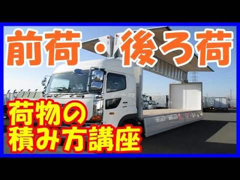 トラック の荷物の積み方について前荷 後ろ荷について説明してみた ベテランドライバーが伝授してみた Youtube