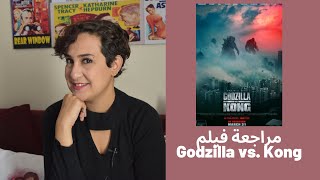 سيما علياء| أفلام الوحوش  ومراجعة فيلم Godzilla vs. Kong