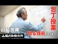 「日本一の技術集団を目指せ」｜問屋がするべきこと｜切る技術とは｜山脇刃物製作所_山脇良庸