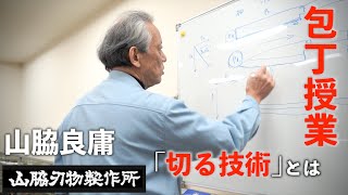 「日本一の技術集団を目指せ」｜問屋がするべきこと｜切る技術とは｜山脇刃物製作所_山脇良庸