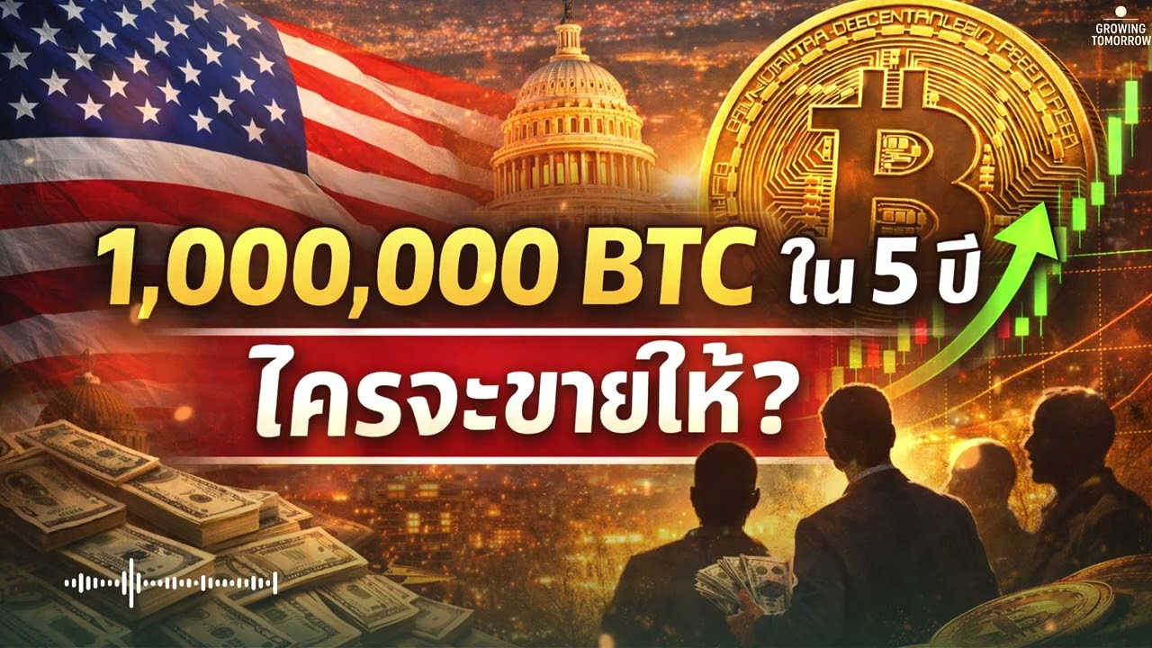 1,000,000 BTC ใน 5 ปี — ใครจะขายให้?