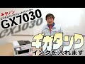 藤山哲人がギガタンクを初体験!! キヤノンの最新ビジネスインクジェットプリンター「GX7030」のギガタンクにインクを入れます
