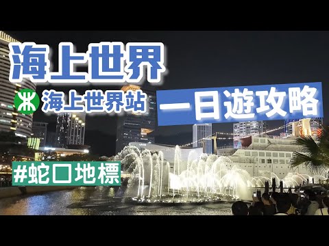 海上世界｜海上世界一日遊｜深圳海上世界有咩玩｜深圳蛇口區｜深圳好去處2024