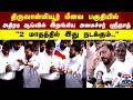 Minister Srinath | அதிரடி ஆய்வில் இறங்கிய அமைச்சர் ஸ்ரீநாத் "2 மாதத்தில் இது நடக்கும்.."