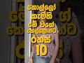 ඔයාලත් කැමති මේ 10ටද බලන්න | Do you also like these Top 10? See! #beauty #skin #love