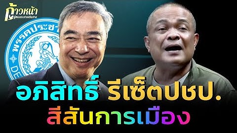 จตุพร พรหมพันธุ์⭕อภิสิทธิ์ หวนคืนหัวหน้าพรรคประชาธิปัตย์💫  🙏