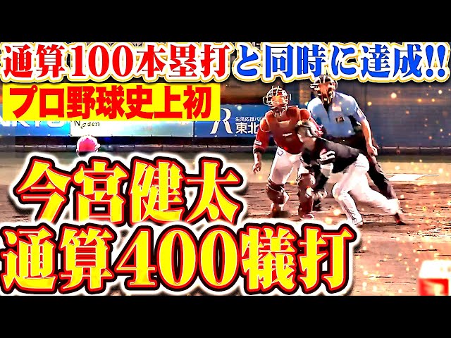 プロ通算400犠打】今宮健太『磨き続けた職人技でチャンス拡大！柳町