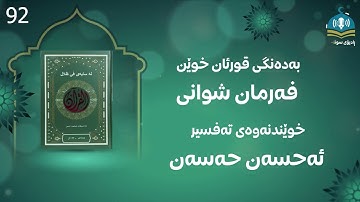 کتێبی دەنگی  لە سایەی فی ظلال القران سورة یونس- 92