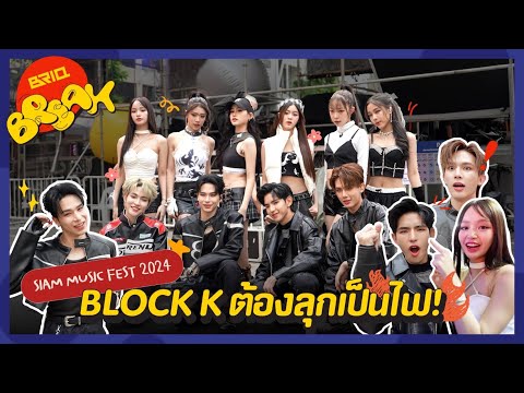 BRIQ BREAK | BLOCK K ต้องลุกเป็นไฟ! 🔥
