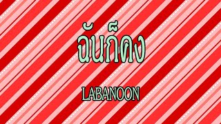 ฉันก็คง - LABANOON