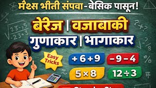 Maths Basic पासून शिका | बेरीज वजाबाकी गुणाकार भागाकार | गणित सोप्या पद्धतीने