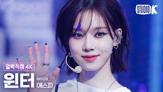[얼빡직캠 4K] 에스파 윈터 'Spicy' (aespa WINTER Facecam) @뮤직뱅크(Music Bank) 230519