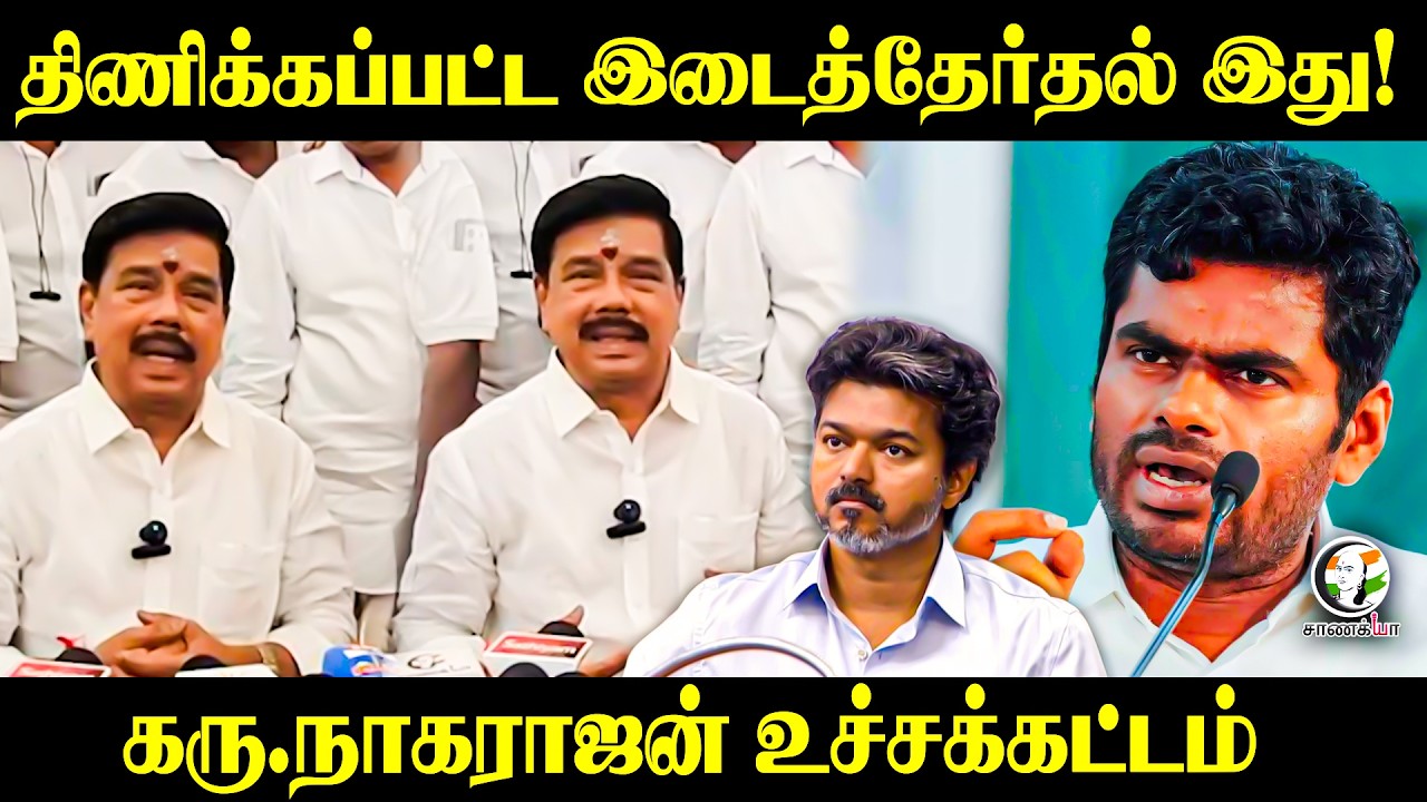 ⁣திணிக்கப்பட்ட இடைத்தேர்தல் இது! Karu Nagarajan உச்சக்கட்டம் | WTL | Tiruvannamalai