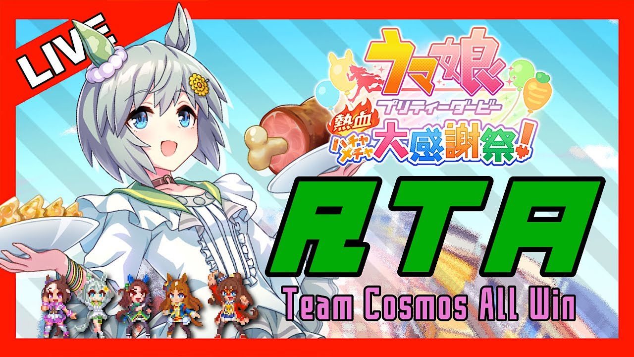 【ハチャウマ】遠すぎる壁を超えに行く【RTA・Team Cosmos All Win】