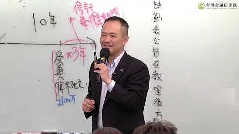 【台灣金融研訓院】退休及財產移轉規劃│方士維(CFP M1 線上課程試閱) - 天天要聞