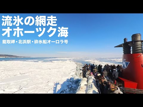 北海道網走を流氷の季節に巡ってきました