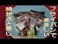 おうちで料理【鯛】ごはん！　何つくる？　フライパンで鯛かぶと蒸し　作り方