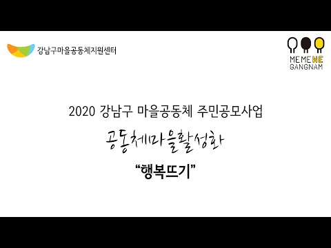 2020년 강남구 마을공동체 주민공모사업 '행복뜨기'