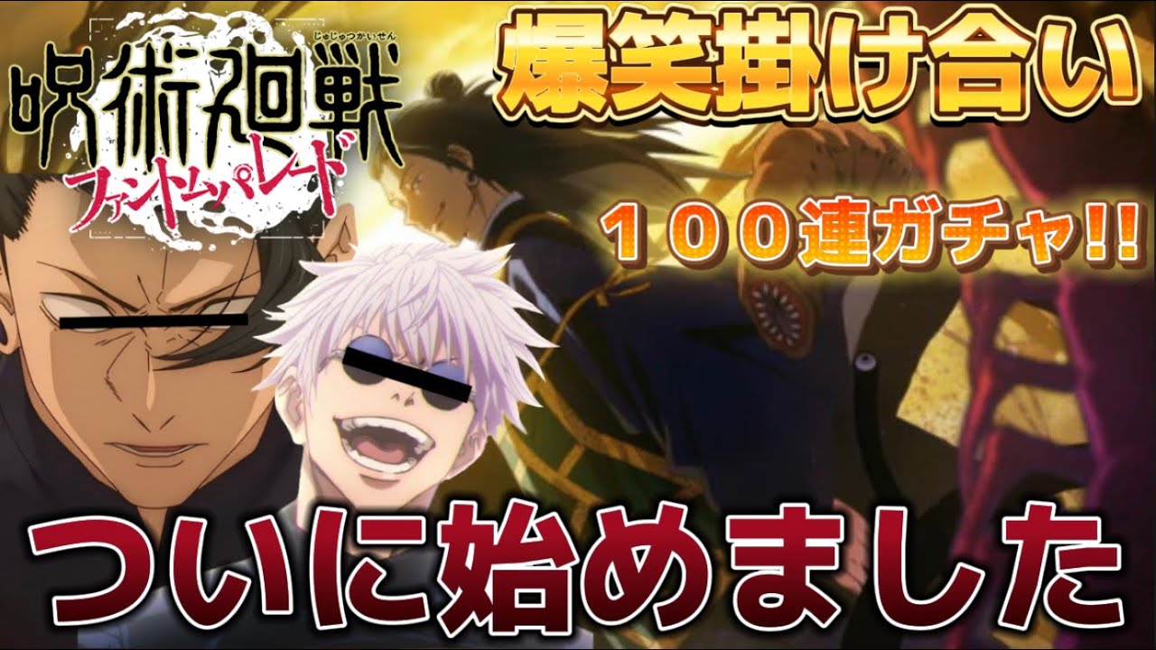 【ファンパレ】悟と傑で夏油ガチャ１００連‼️あそこでやめておけばよかった…【声真似】【呪術廻戦】