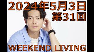 松下洸平「WEEKEND LIVING」第31回 2024年5月3日