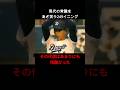 今中慎二‼骨折から生まれた魔球と249イニングの狂気。天才左腕の早すぎる結末 #プロ野球 #中日ドラゴンズ #スローカーブ