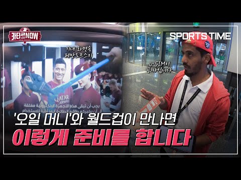 [카타르 NOW] &amp;#39;레비가 왜 거기서 나와?&amp;#39;… 비행기에서부터 느껴진 카타르 월드컵의 열기 #SPORTSTIME
