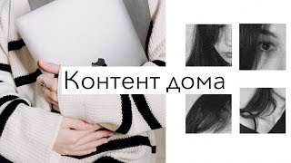 Как снимать контент в некрасивой квартире? Красивый визуал с нуля