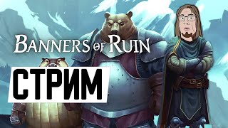 ПРОБУЕМ THE POWDERMASTER DLC | Banners of Ruin