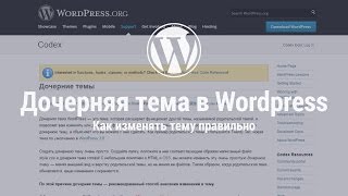 видео Как создать дочернюю тему для WordPress?