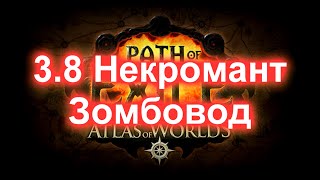 Path of Exile 3.8 Некромант - Зомбовод