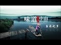 《味道中山》第六集 鱼米之乡【Taste Zhongshan E06】| CCTV纪录