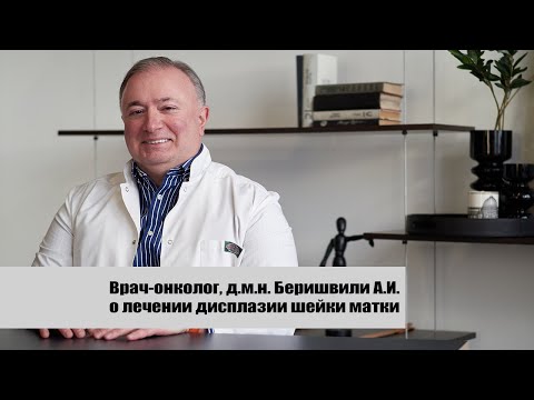 Дисплазия шейки матки лечение | Врач-онколог д.м.н. Беришвили А.И.