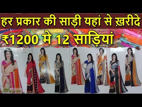 ₹1200 मे 12 साड़ियां | CHEAPEST FANCY SAREE IN RETAIL & WHOLESALE PRICE | घर बैठे मंगवाएं