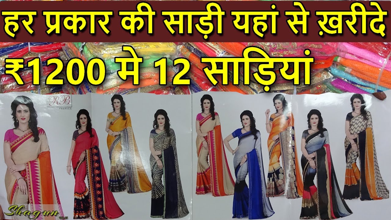 ₹1200 मे 12 साड़ियां | CHEAPEST FANCY SAREE IN RETAIL & WHOLESALE PRICE |  घर बैठे मंगवाएं - YouTube