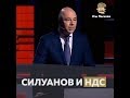 Силуанов и НДС