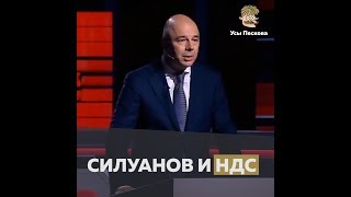 Силуанов и НДС