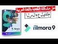          9  wondershare filmora 9