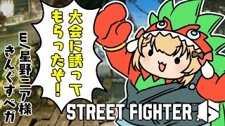 【スト6】先生方にトルジ杯という3onの大会に誘ってもらったので出ます with 星野ニア様/きんぐすベガ【因幡はねる / ななしいんく】