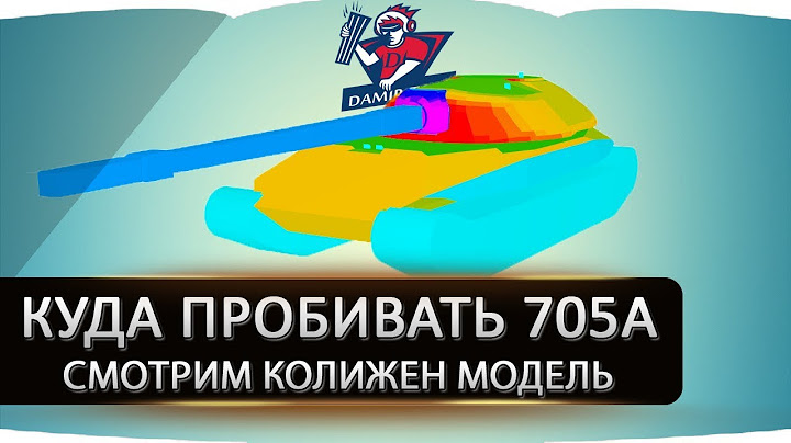 КУДА ПРОБИВАТЬ ОБЪЕКТ 705А ● ГАЙД ● СМОТРИМ КОЛИЖЕН МОДЕЛЬ
