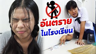 ระวัง!! อันตรายที่โรงเรียน EP.1 | TINTIN and the GANG