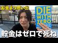 お金は全て使い切って死ね。あなたの生き方を変える名著。【DIE WITH ZERO】
